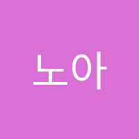 노아음악교습소 썸네일 이미지