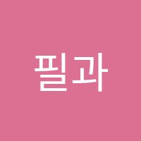 필과수학원 썸네일 이미지