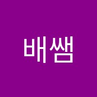 배쌤과학학원 썸네일 이미지