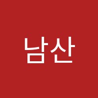 남산컴퓨터학원 썸네일 이미지