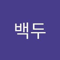 백두대간학원 썸네일 이미지
