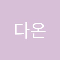 다온보습학원 썸네일 이미지