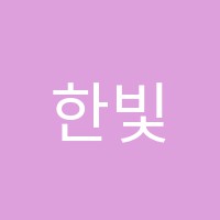 한빛음악학원 썸네일 이미지