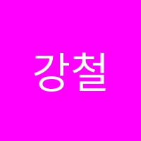 강철수학전문학원 썸네일 이미지