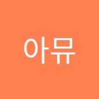 아뮤센미술학원 썸네일 이미지