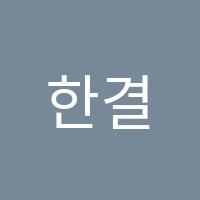 한결학원 썸네일 이미지