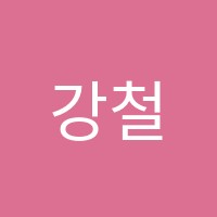 강철수학학원 썸네일 이미지
