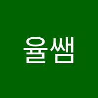 율쌤학원 썸네일 이미지