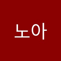 노아음악학원 썸네일 이미지