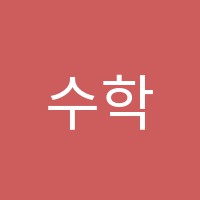 수학을잡다학원 썸네일 이미지