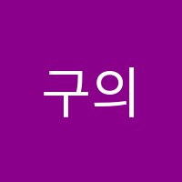 구의음악학원 썸네일 이미지