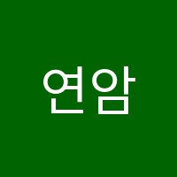 연암학원 썸네일 이미지