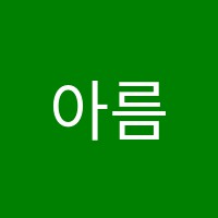아름다운학원 썸네일 이미지