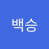 백승보습학원 썸네일 이미지