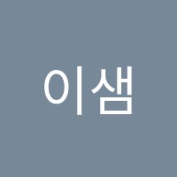 이샘수학교습소 썸네일 이미지