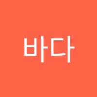 바다마을수학교습소 썸네일 이미지