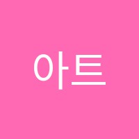 아트포레스트(ART FOREST)미술교습소 썸네일 이미지