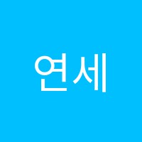 연세플랜A학원 썸네일 이미지