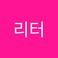 리터니어학원 썸네일 이미지