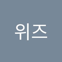 위즈피아올린학원 썸네일 이미지