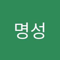 명성학원 썸네일 이미지