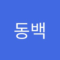 동백한솔학원 썸네일 이미지