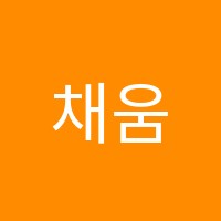 채움국영수과1관학원 썸네일 이미지