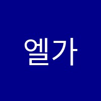 엘가음악교습소 썸네일 이미지