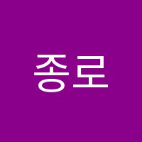 종로초등학원 썸네일 이미지