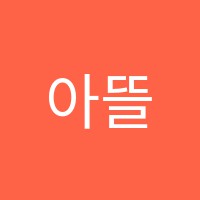 아뜰리에미용학원 썸네일 이미지