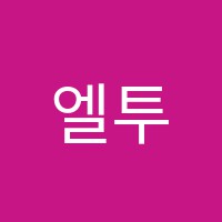 엘투엘학원 썸네일 이미지