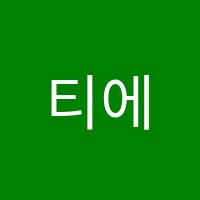 티에스(TS)영어수학학원 썸네일 이미지