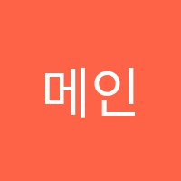 메인학원 썸네일 이미지