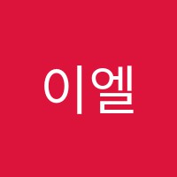 이엘영어학원 썸네일 이미지