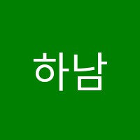 하남요리제과학원 썸네일 이미지