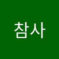 참사랑솔로몬영재스쿨학원 썸네일 이미지