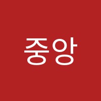 중앙학원 썸네일 이미지