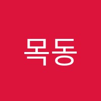 목동사과나무등촌투학원 썸네일 이미지