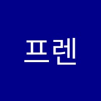 프렌즈클럽(Friends Club)학원 썸네일 이미지