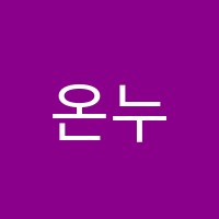 온누리학원 썸네일 이미지