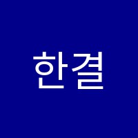 한결학원 썸네일 이미지