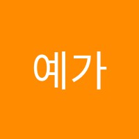 예가음악학원 썸네일 이미지