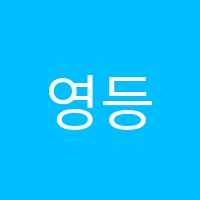 영등포영원한우리독서토론논술교습소 썸네일 이미지