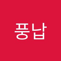 풍납청산보습학원 썸네일 이미지