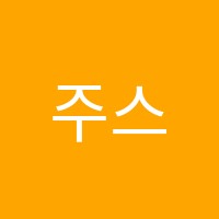 주스토영어학원 썸네일 이미지