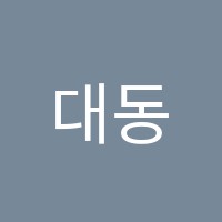 대동수학학원 썸네일 이미지