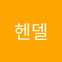 헨델음악학원 썸네일 이미지