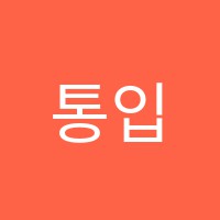 통입시학원 썸네일 이미지