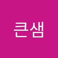 큰샘미술학원 썸네일 이미지
