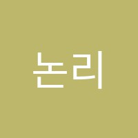 논리와상상국어교습소 썸네일 이미지
